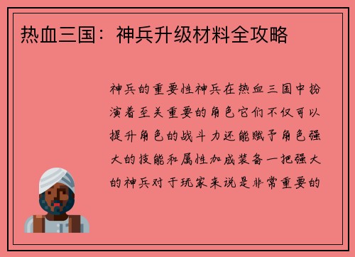 热血三国：神兵升级材料全攻略