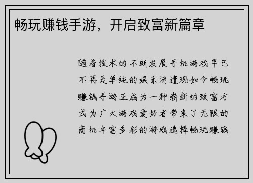 畅玩赚钱手游，开启致富新篇章