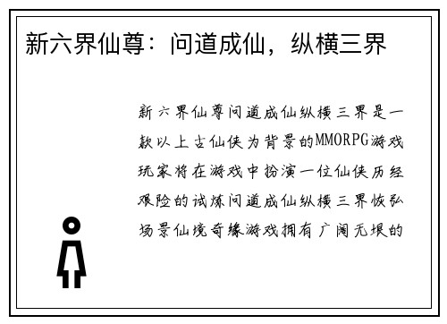 新六界仙尊：问道成仙，纵横三界
