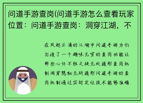 问道手游查岗(问道手游怎么查看玩家位置：问道手游查岗：洞穿江湖，不容一丝侥幸)