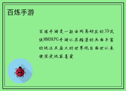百炼手游
