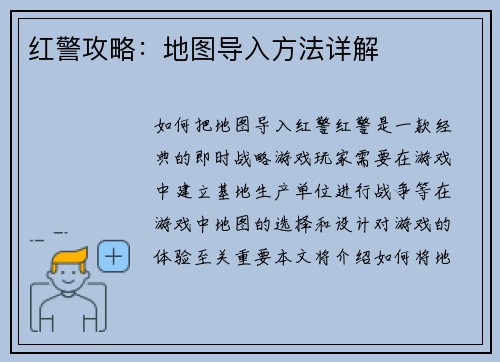 红警攻略：地图导入方法详解