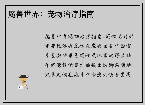 魔兽世界：宠物治疗指南