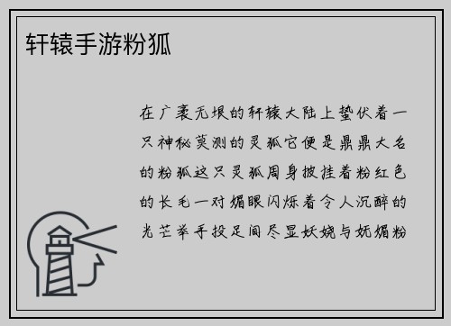 轩辕手游粉狐
