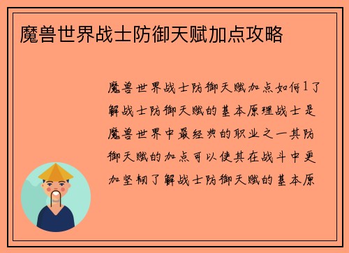 魔兽世界战士防御天赋加点攻略