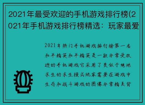 2021年最受欢迎的手机游戏排行榜(2021年手机游戏排行榜精选：玩家最爱的顶尖游戏推荐)