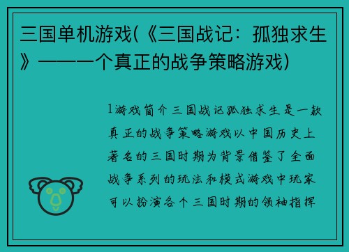 三国单机游戏(《三国战记：孤独求生》——一个真正的战争策略游戏)