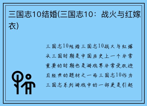 三国志10结婚(三国志10：战火与红嫁衣)